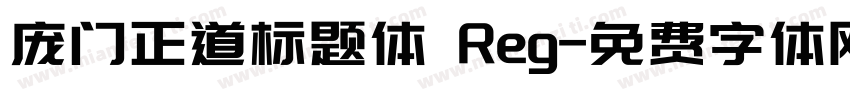 庞门正道标题体 Reg字体转换